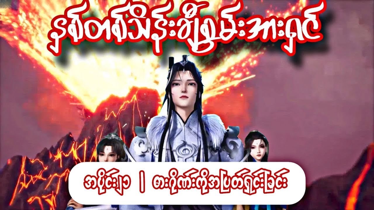 နှစ်တစ်သိန်းချီစွမ်းအားရှင် | အပိုင်း ၂၁