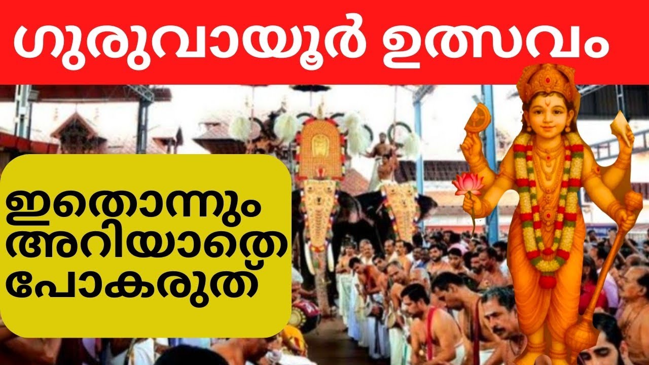 ഗുരുവായൂർ ഉത്സവം 2026|ദർശനസമയം, പ്രധാന ചടങ്ങുകൾ,10 ദിവസത്തെ മുഴുവൻ വിവരങ്ങൾ
