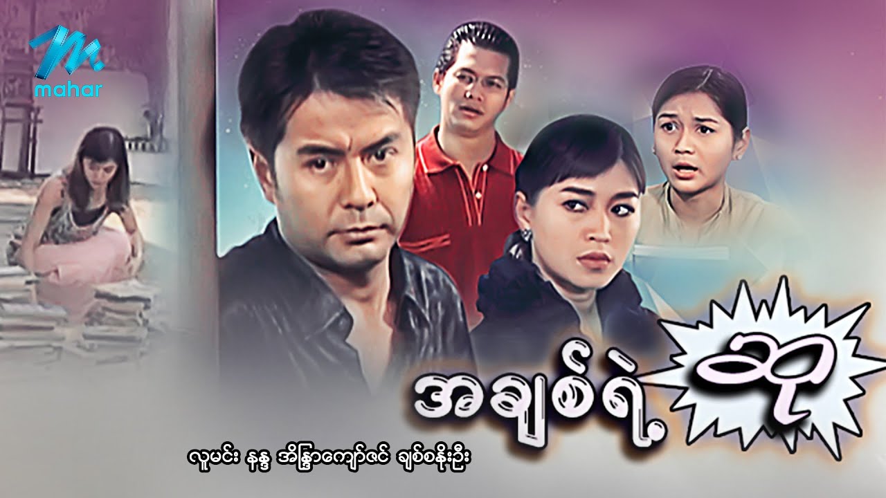 မြန်မာဇာတ်ကား - စ/ဆုံး - အချစ်ရဲ့ဆု - လူမင်း ၊ အိန္ဒြာကျော်ဇင်