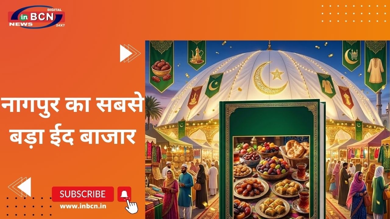 नागपुर में भव्य रमजान ईद बाजार | Ramadan Market |  Special Shopping |  Iftar | In Bcn News