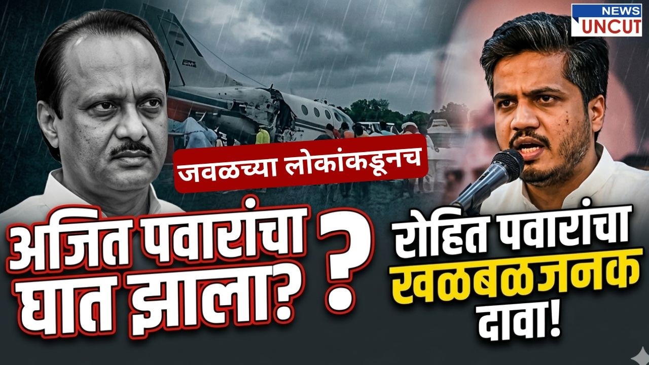 जवळच्या लोकांनीच केला अजितदादांचा घात? Rohit Pawar on Ajit Pawar Plane Crash