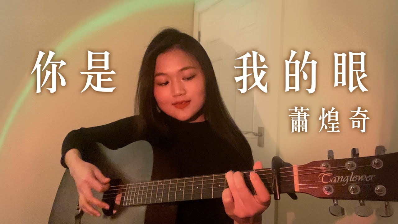 你是我的眼 - 蕭煌奇 (Cover)