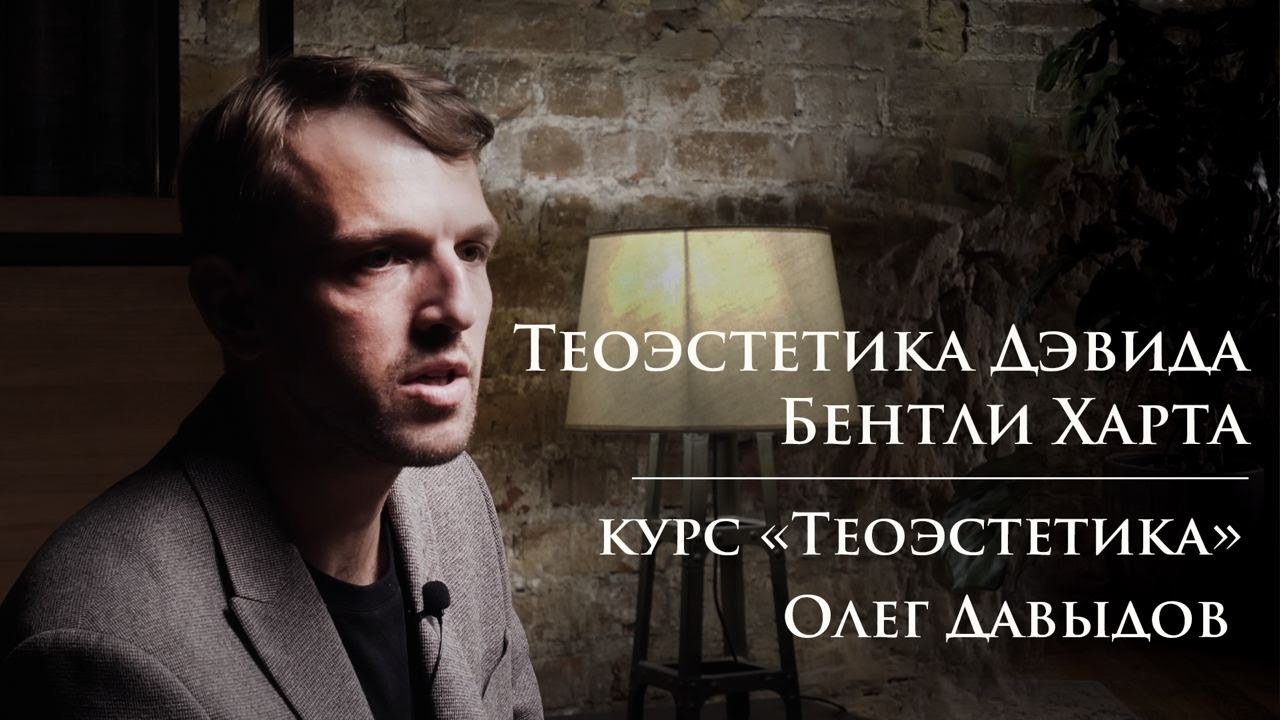 #4 Теоэстетика Дэвида Бентли Харта | Мини-курс Олега Давыдова