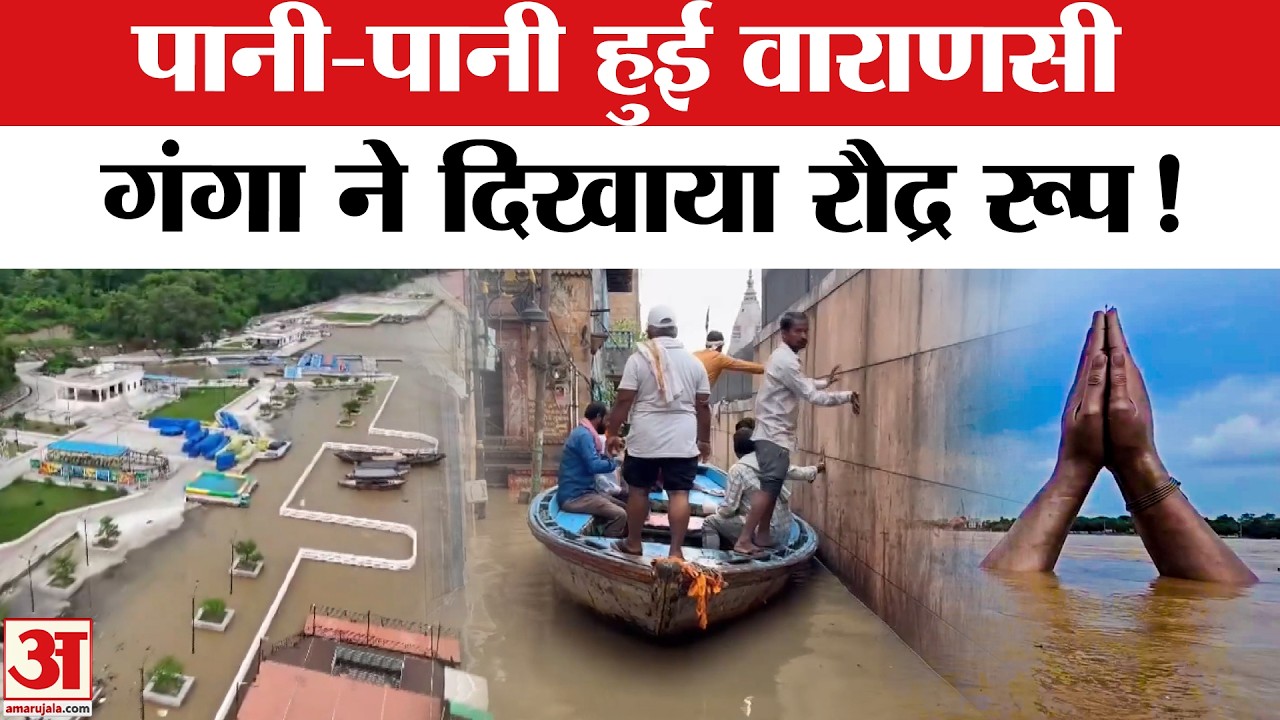 Varanasi Flood: वाराणसी में बाढ़ का कहर, Ganga और Varuna नदी से मचा कोहराम ! | Flood | Top News