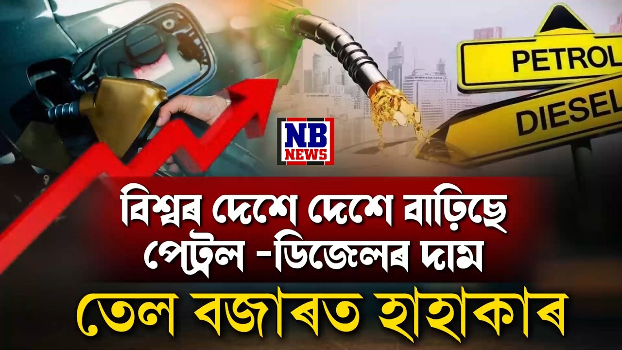 ভাৰতৰ বাদে সকলো দেশত আকাশলংঘী পেট্ৰল-ডিজেলৰ মূল্য