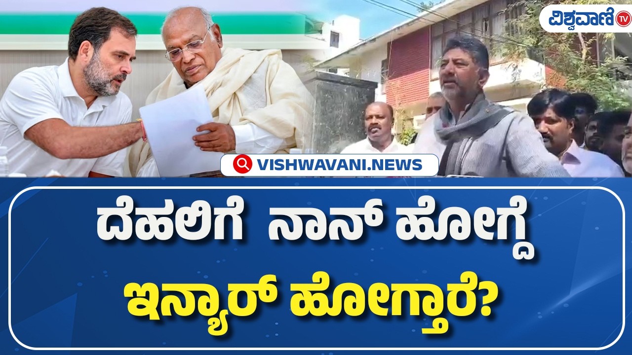DK Shivkumar About Delhi Visit | ದೆಹಲಿಗೆ ನಾನ್‌ ಹೋಗ್ದೆ ಇನ್ಯಾರ್‌ ಹೋಗ್ತಾರೆ? | Vishwavani TV