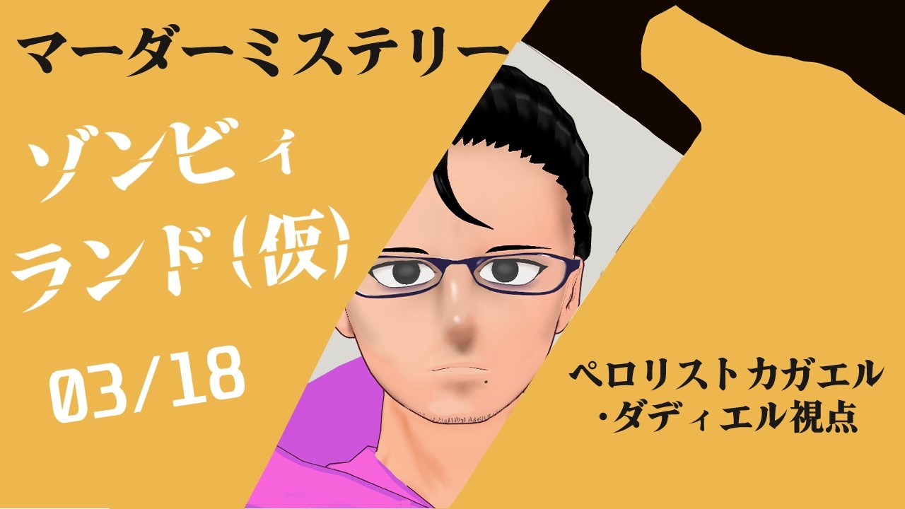 【マーダーミステリー】ゾンビィランド【アーノルド・シュバルツ：ペロリストカガエル・ダディエル視点】