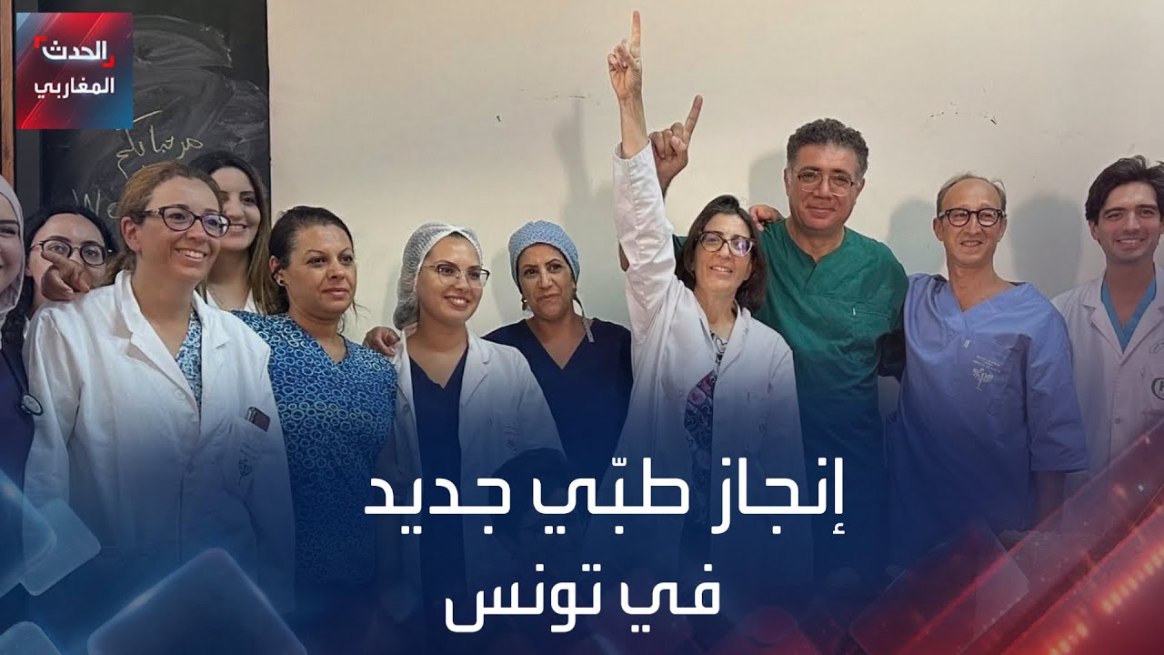 نجاح طبّي جديد  في تونس
