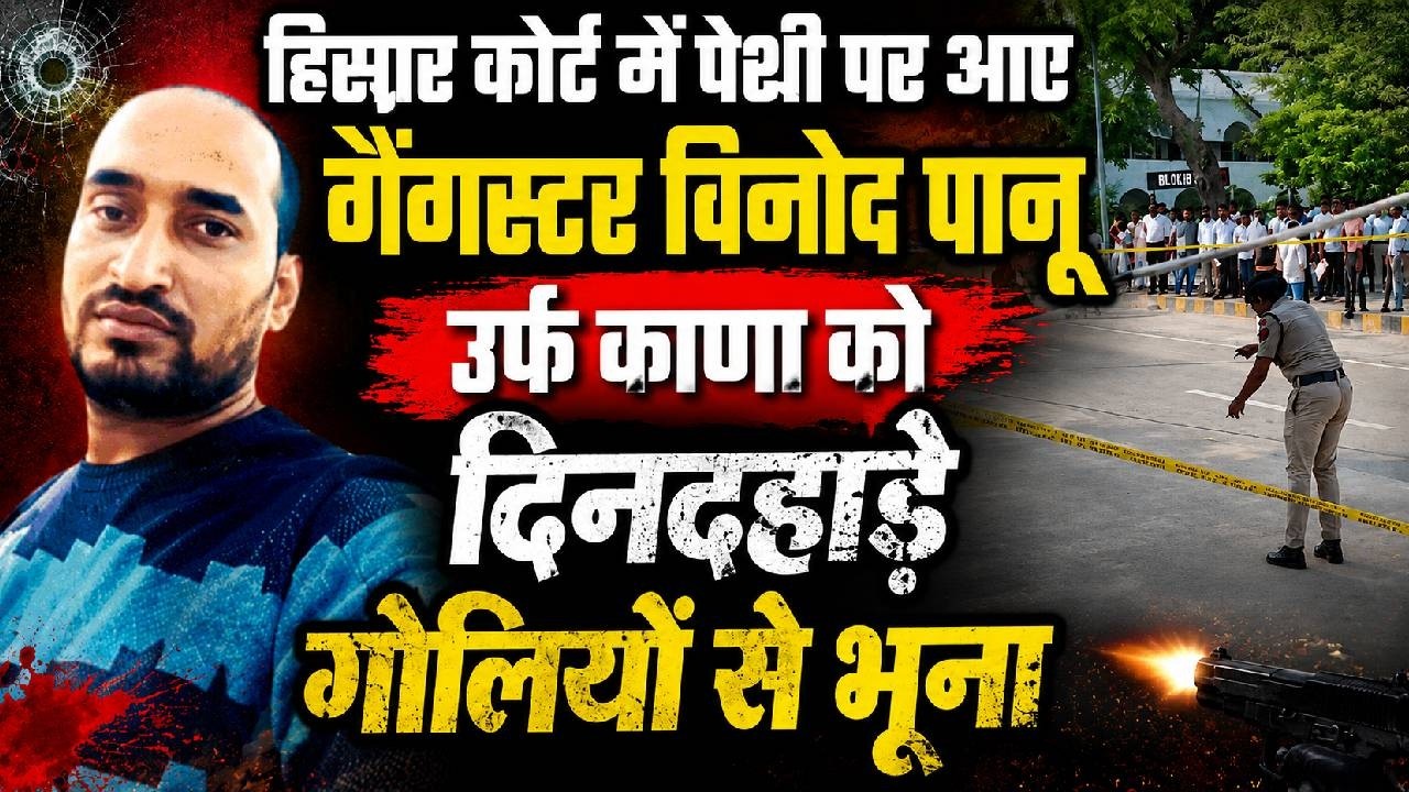 Hisar Court में पेशी पर आए गैंगस्टर विनोद पानू उर्फ काणा को दिनदहाड़े गोलियों से भूना | Hisar