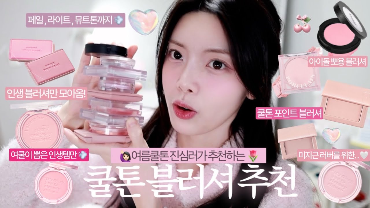 베스트만 골라왔다➿쿨톤 블러셔 추천 9가지🌸(여름쿨톤 라이트• 뮤트• 미지근•포인트 BEST템만!)🍀올영세일 추천템ㅣ리피