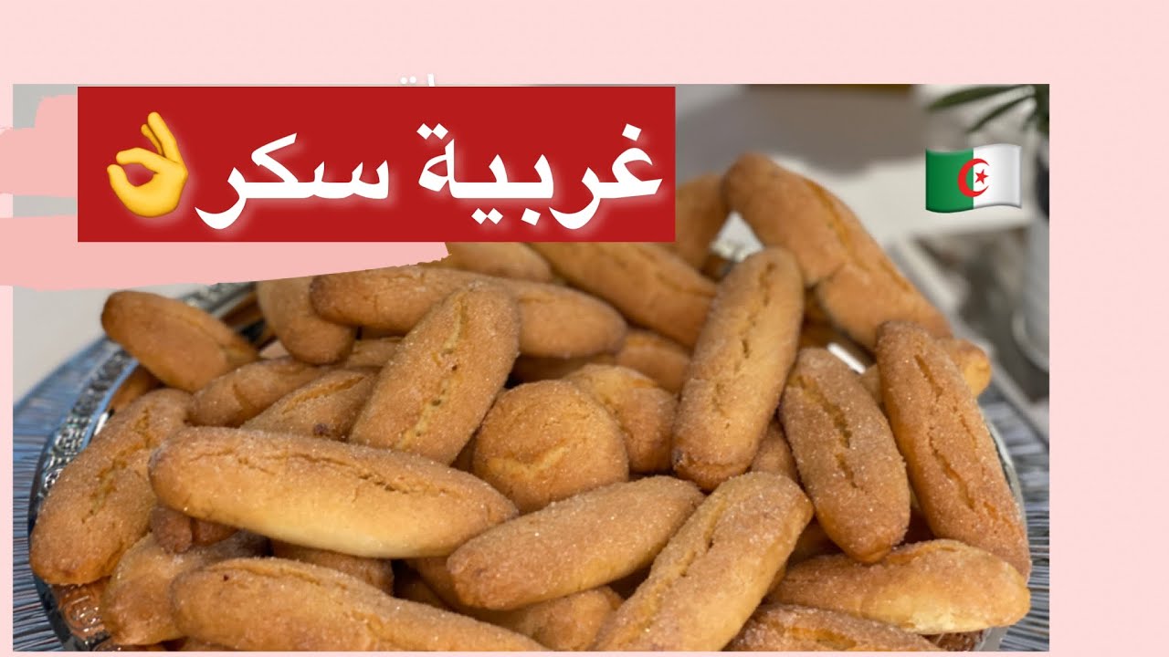 مطبخ ميمي تلمساني /غربية سكر او صبيعات سكر اقتصادية مكونات موجودة في كل بيت وتوجد في أقل 30دقيفة 👌￼