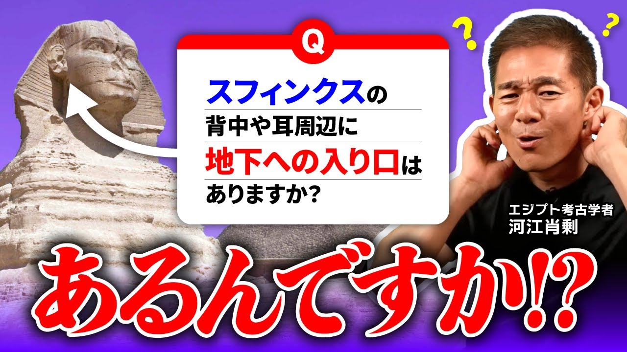 スフィンクスに「地下への入り口」があるってホント！？｜質問コーナー #6