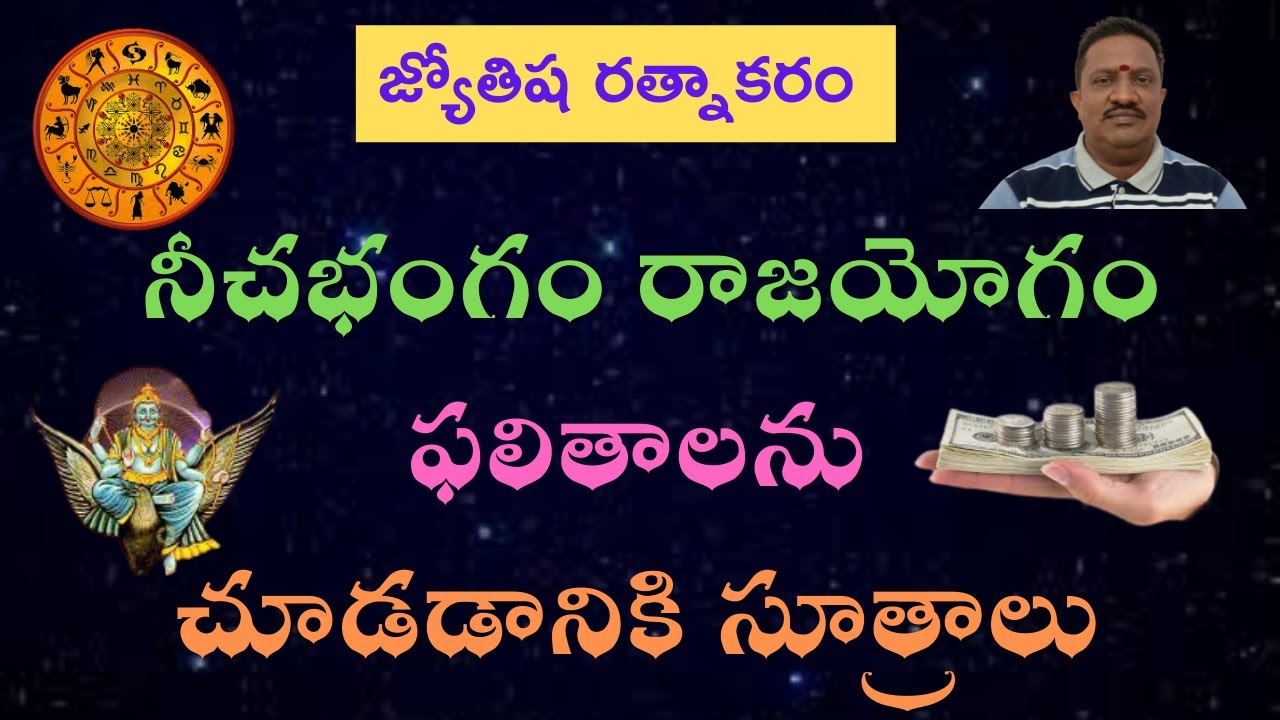 నీచభంగం రాజయోగం ఫలితాలను చూడడానికి సూత్రాలు || Planetary Combinations for Neecha Bhanga Rajayoga !!!