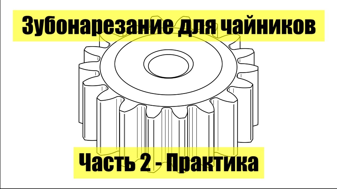 Зубонарезание-практика. Часть 2