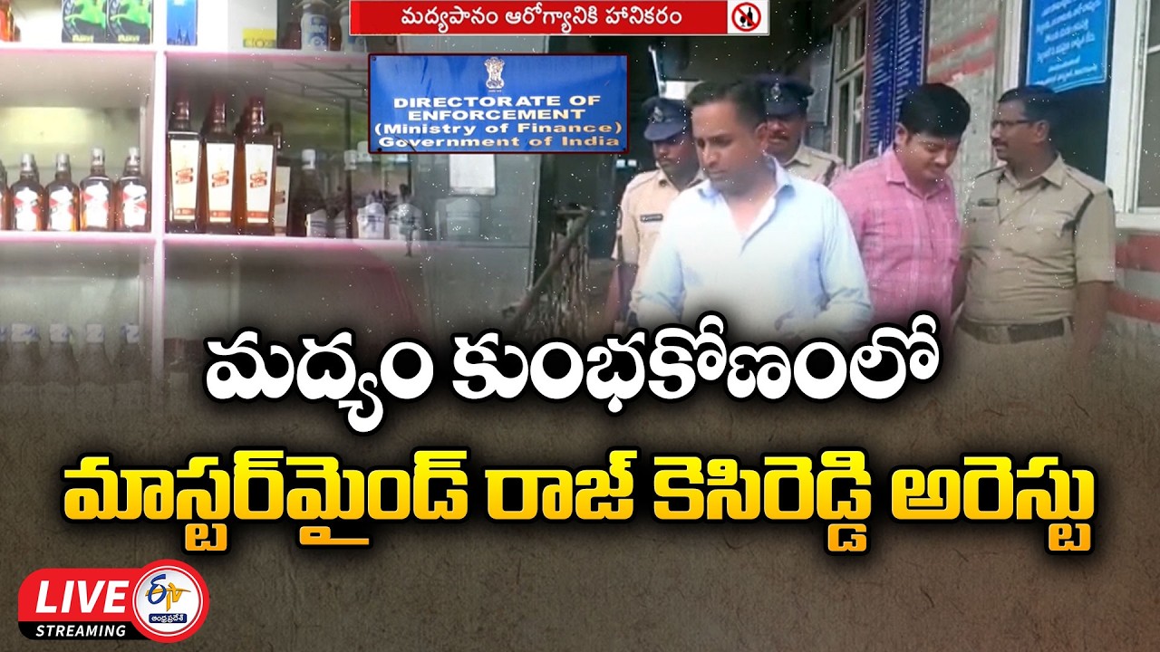 Liquor Scam Mastermind Raj KC Reddy Arrested | ED Conducts Raids at 10 Locations in Hyderabad :🔴LIVE