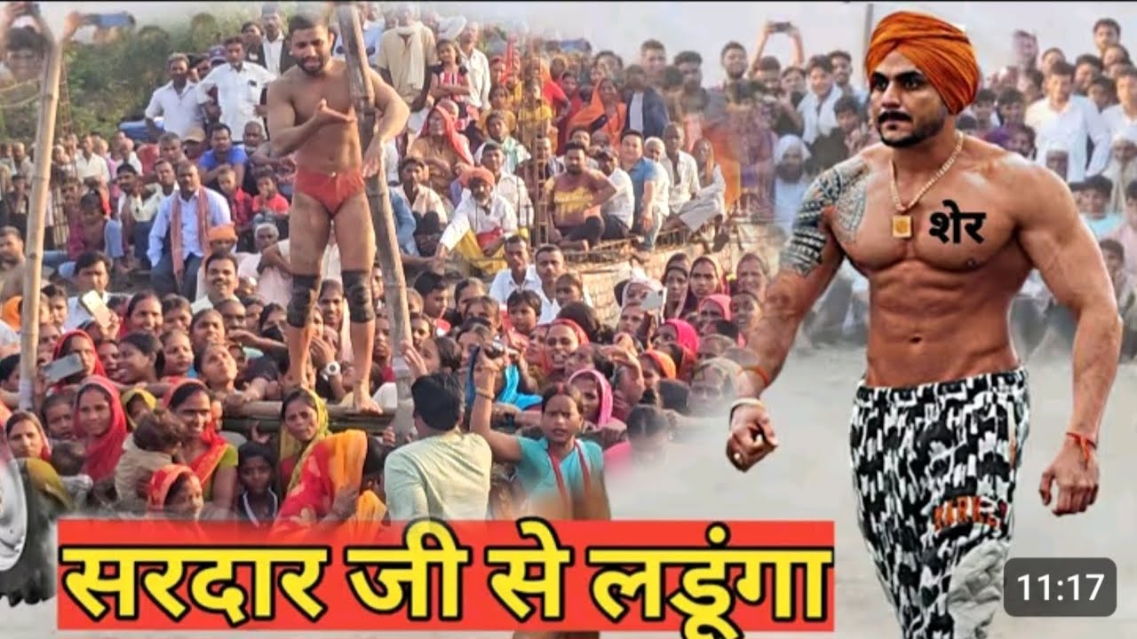 सरदार जी से डरकर भाग गया  फकीर बाबा पहलवान/new kushti babafakeer phalwan