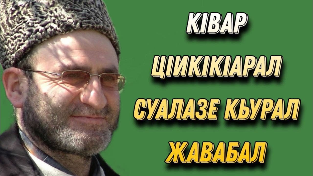 КIвар цIикIкIарал суалазе кьурал жавабал