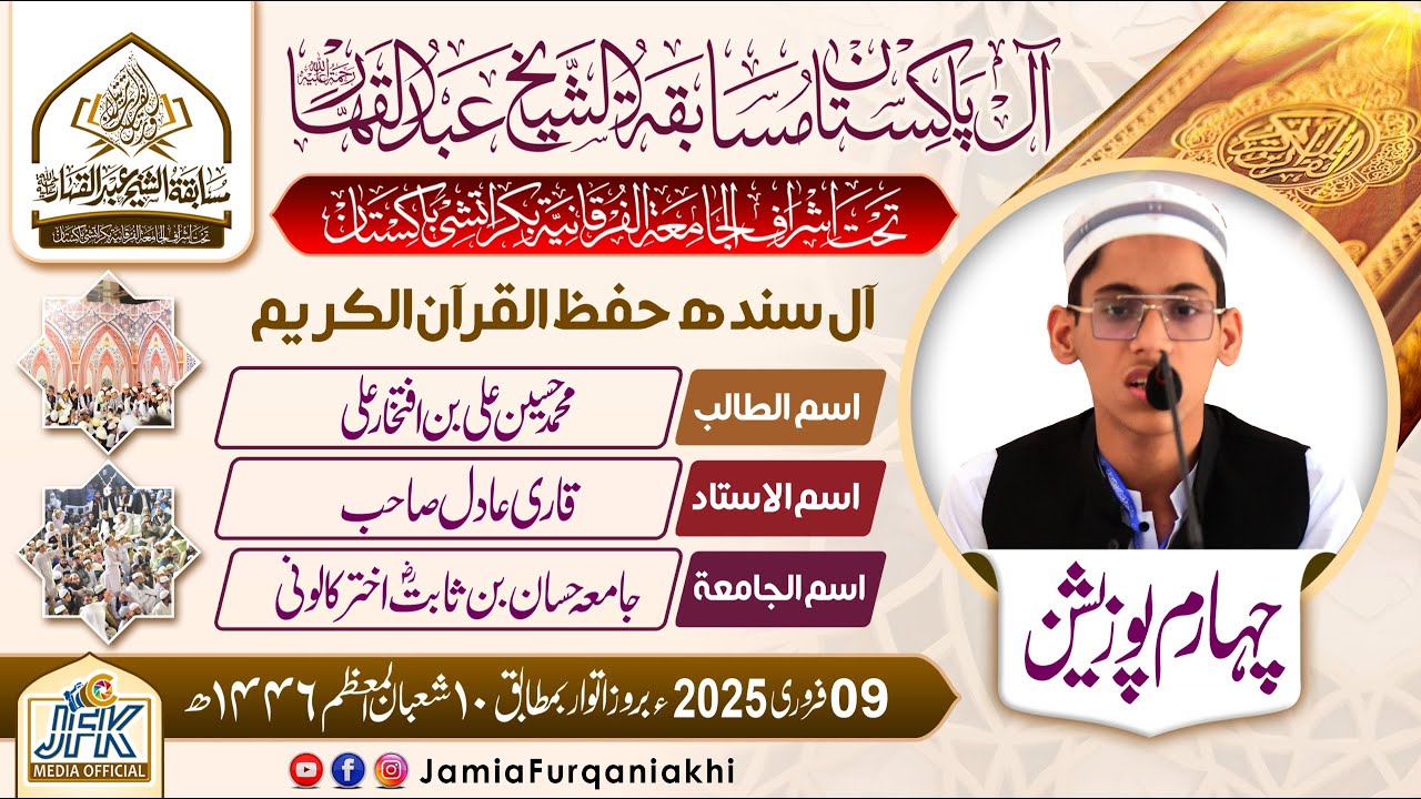 4th Position 2025 l All Pakistan Qirat Salas competition Al Shaikh Abdul Qahhar (Rh) Hafiz M,Hussain