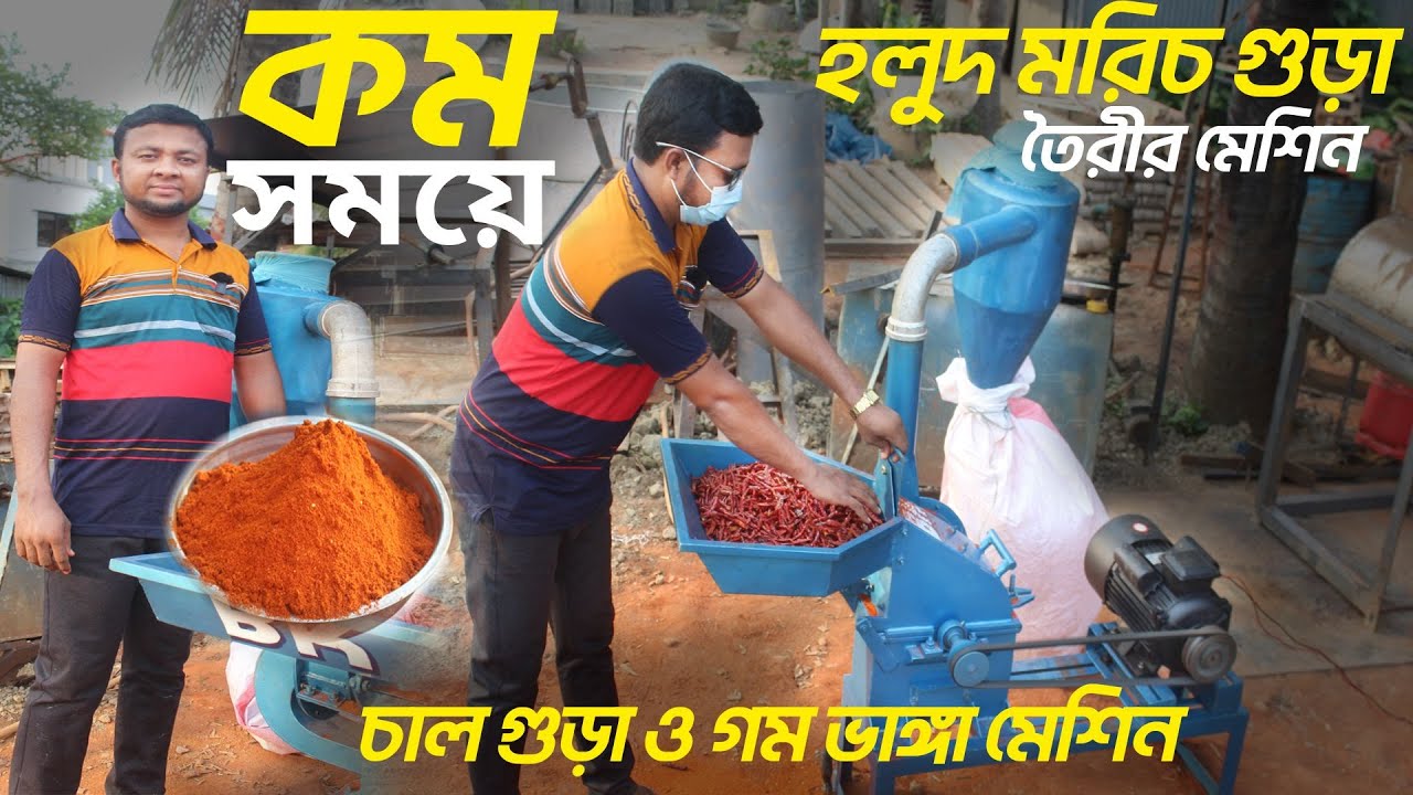মসলা তৈরীর মেশিন, হলুদ মরিচ গুড়া করার মেশিন, চাল গুড়া ও গম ভাঙ্গা মেশিন 📲Call►01711309849 #bkbd