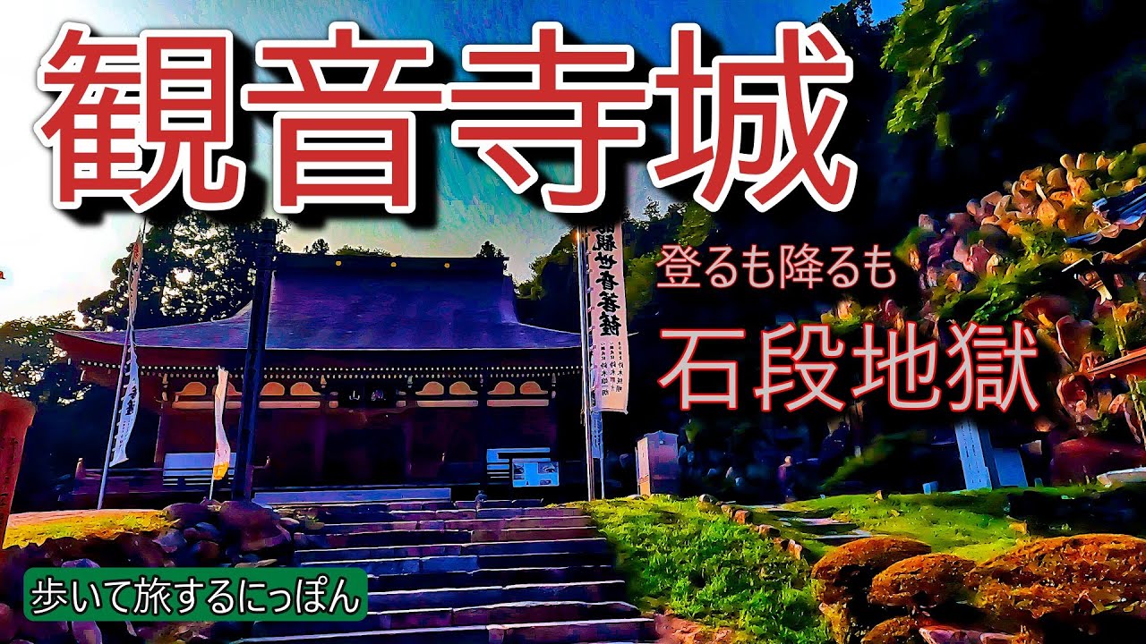 【観音寺城】近江国守護職を室町時代にほぼ独占してきた佐々木六角氏の本城は日本初の総石垣の城