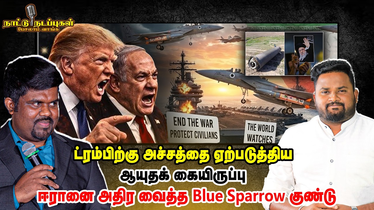 ட்ரம்பிற்கு அச்சத்தை ஏற்படுத்திய ஆயுதக் கையிருப்பு! ஈரானை அதிர வைத்த Blue sparrow குண்டு! - Iran