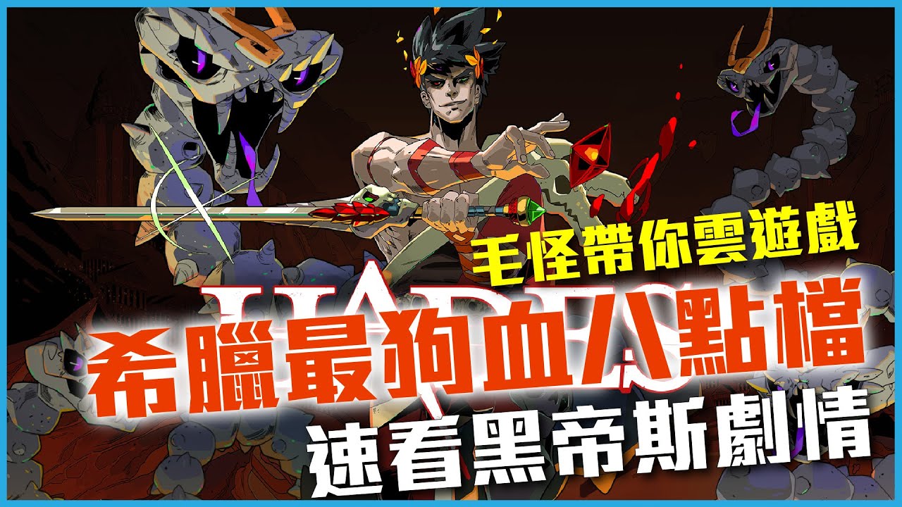 16分鐘看完獲獎無數的希臘狗血遊戲，AKA【黑帝斯】劇情超完整解析!!!