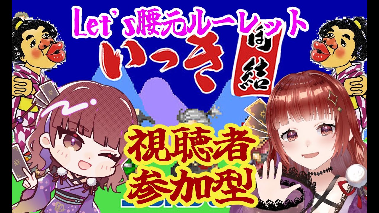 【誰でも参加OK！】視聴者参加型いっき団結【腰元好き】
