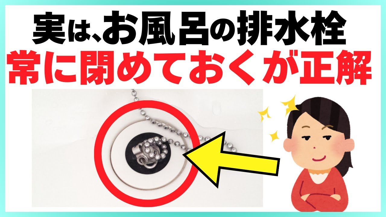 【9割の人が知らない】お風呂の排水栓は閉めておくべき！汚水逆流の恐怖と正しい掃除法