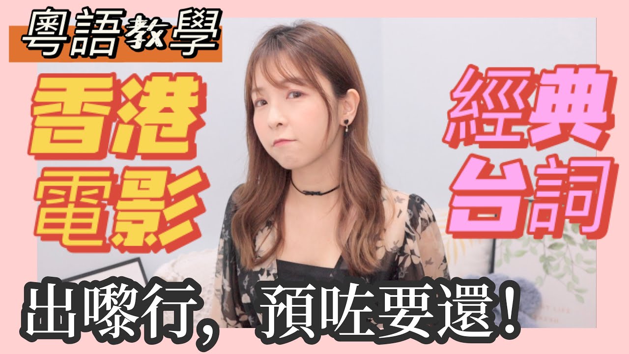 香港粵語經典電影經典台詞合集🎬|粵語教學👄|學廣東話|出來混，遲早要還|見一鑊，打一鑊| 點點#點講廣東話 #古惑仔 #無間道