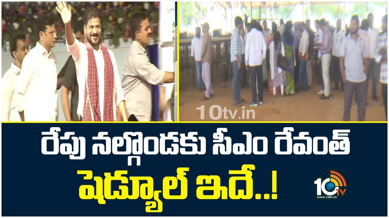 CM Revanth Reddy Nalgonda Tour | రేపు నల్గొండకు సీఎం రేవంత్ షెడ్యూల్ ఇదే..!  10TV News