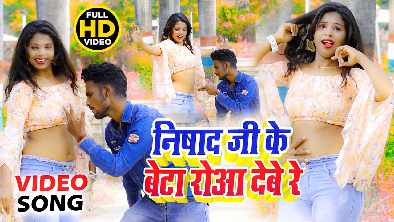 #VIDEO | निषाद जी के बेटा रोआ देबे रे | का सबसे हिट निषाद सोंग |#Mintu Nishad & Alka Yadav
