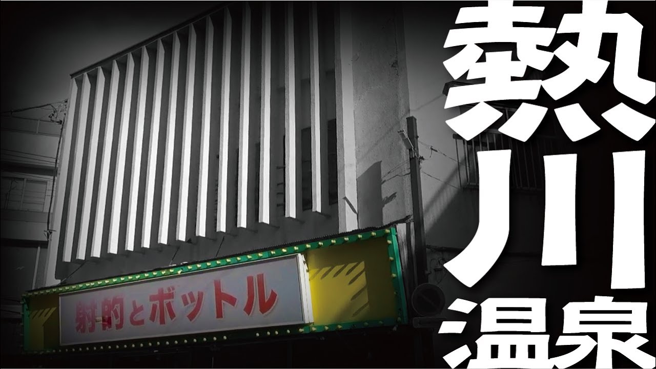 【熱川温泉】伊豆東海岸に広がる温泉郷のひとつ　坂の温泉地とも言われ　坂の階層毎、違った景色を見せます