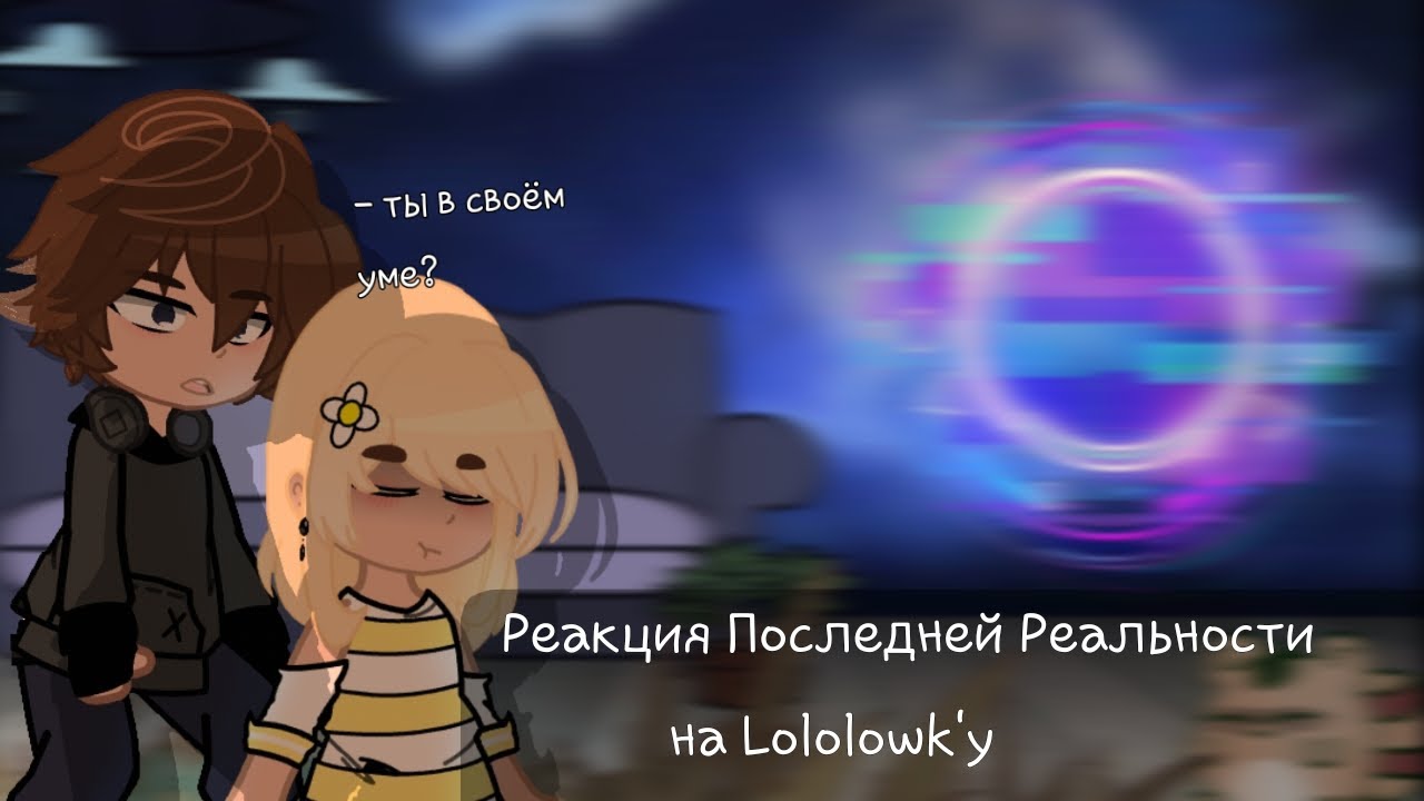 「Реакция Последней Реальности на Lololowk'y|Лололошку」