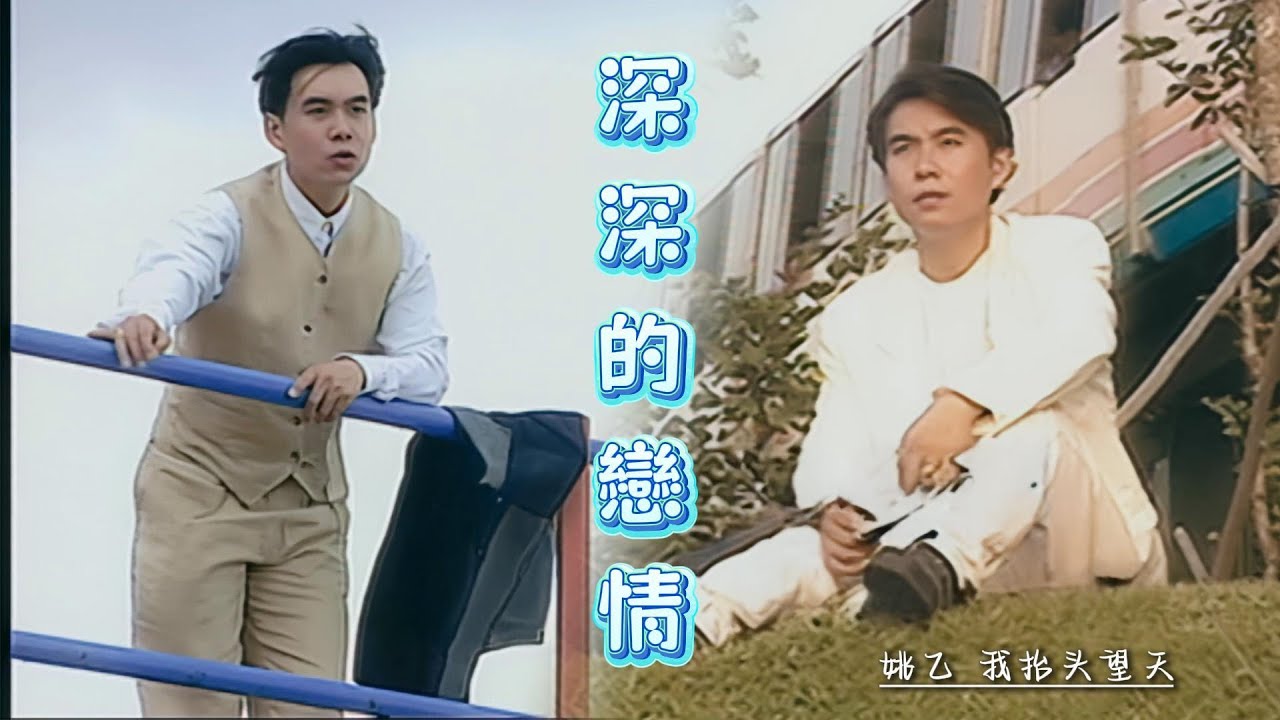 姚乙 - 深深的戀情 | 官方 MV（HD Remaster Official Music Video）