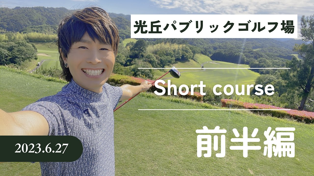 【ゴルフ初心者男子のラウンド】光丘パブリックゴルフ場 前半編 2023.6.27
