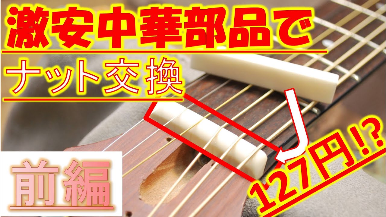 Amazon激安牛骨ナットでギターのナット交換します！(ammoon激安ナットファイルも有り)　前編#3　【GUITAR・DIY】