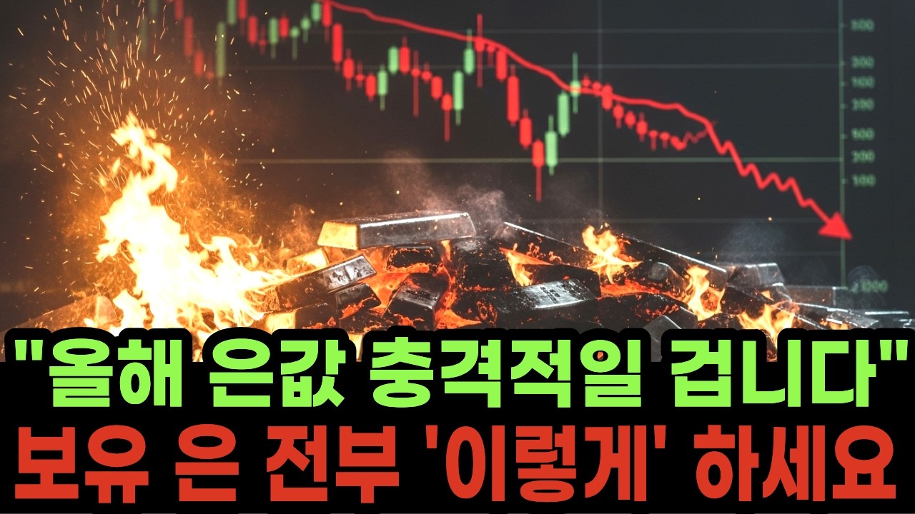”폭락중인 은값” 충격적인 올해 은값, 보유한 은 전부 ‘이렇게’ 해보세요