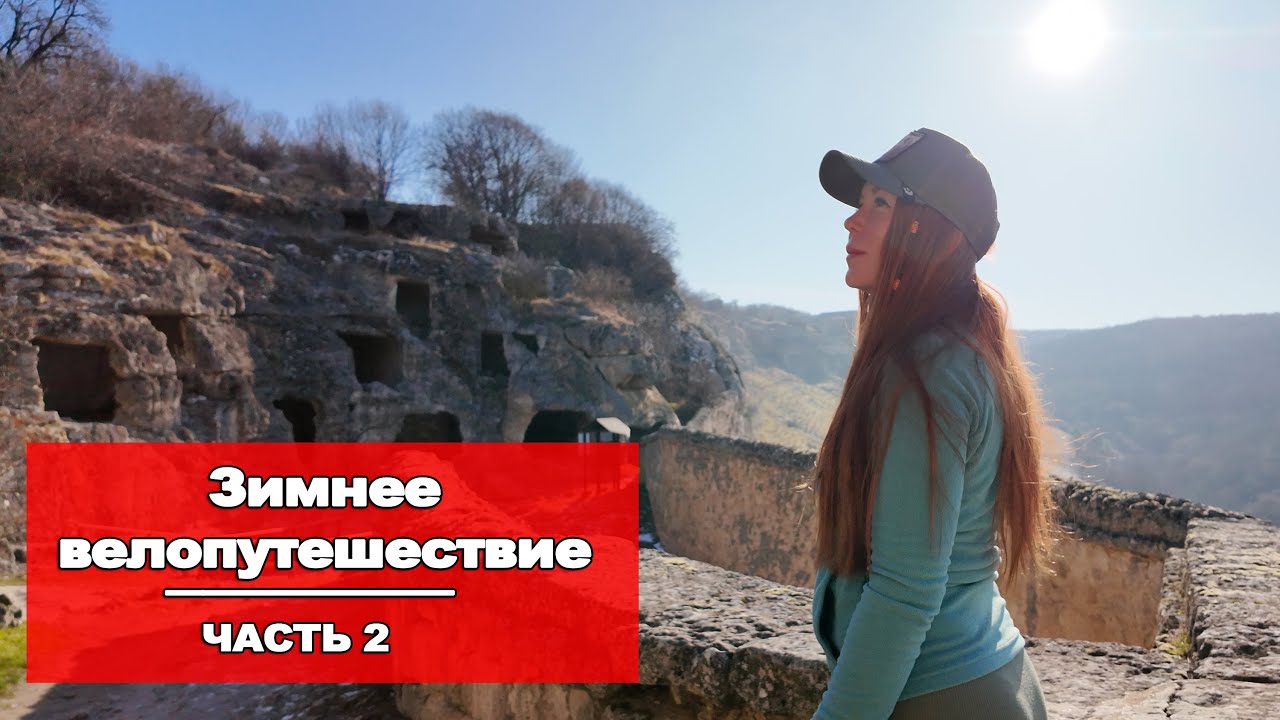 ЧУТЬ НЕ ЗАМЕРЗЛА У РЕКИ В ПАЛАТКЕ. БАХЧИСАРАЙСКИЙ РАЙОН | ВЕЛОПУТЕШЕСТВИЕ ПО КРЫМУ. СЕРИЯ 2
