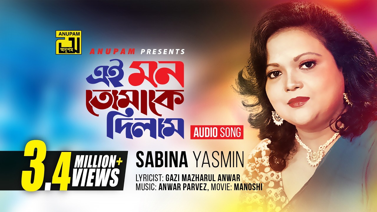 Ei Mon Tomake Dilam | এই মন তোমাকে দিলাম | Sabina Yasmin | Manosi