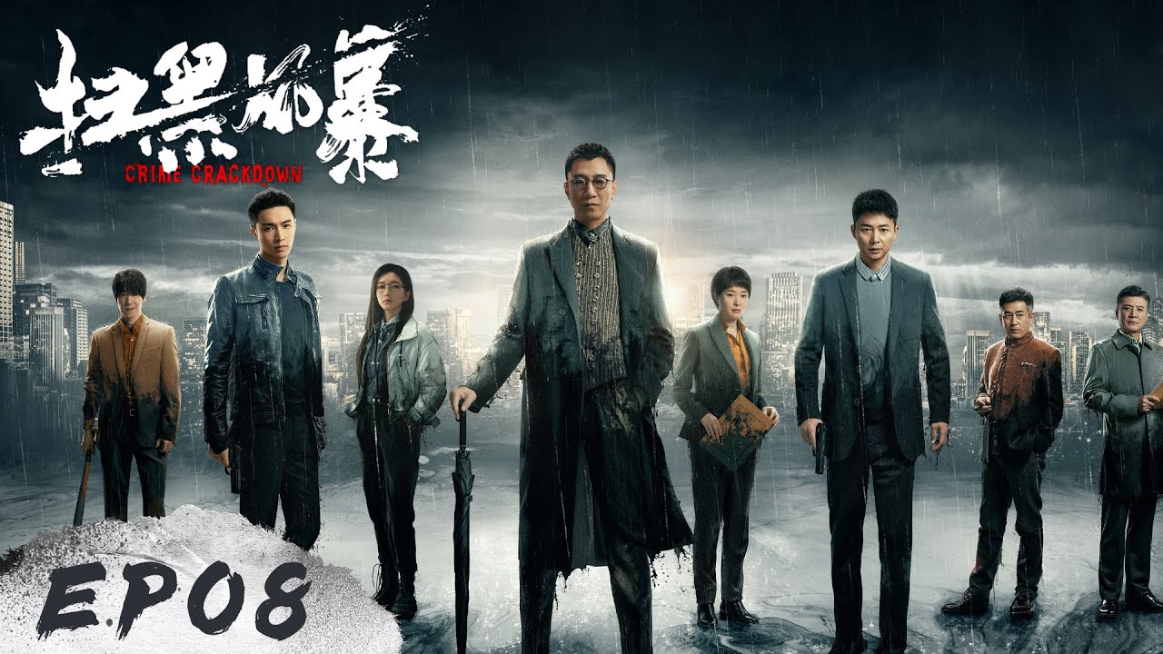 【扫黑风暴 Crime Crackdown】EP08——徐英子遭强奸报案却被反咬一口