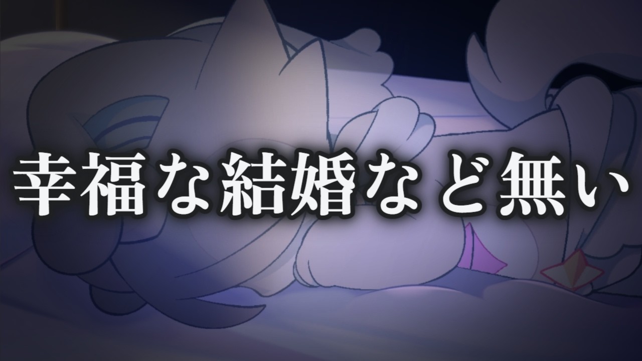 どこを探してもトゥルーエンドは見つからない【Part24/でびるコネクショん】