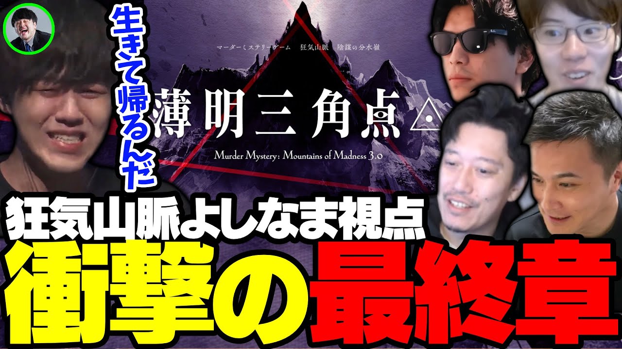 第三回【マーダーミステリー】狂気山脈 薄明三角点 #よしなま軍団登山隊 よしなま視点まとめ【ネタバレ注意】【2023/12/07】