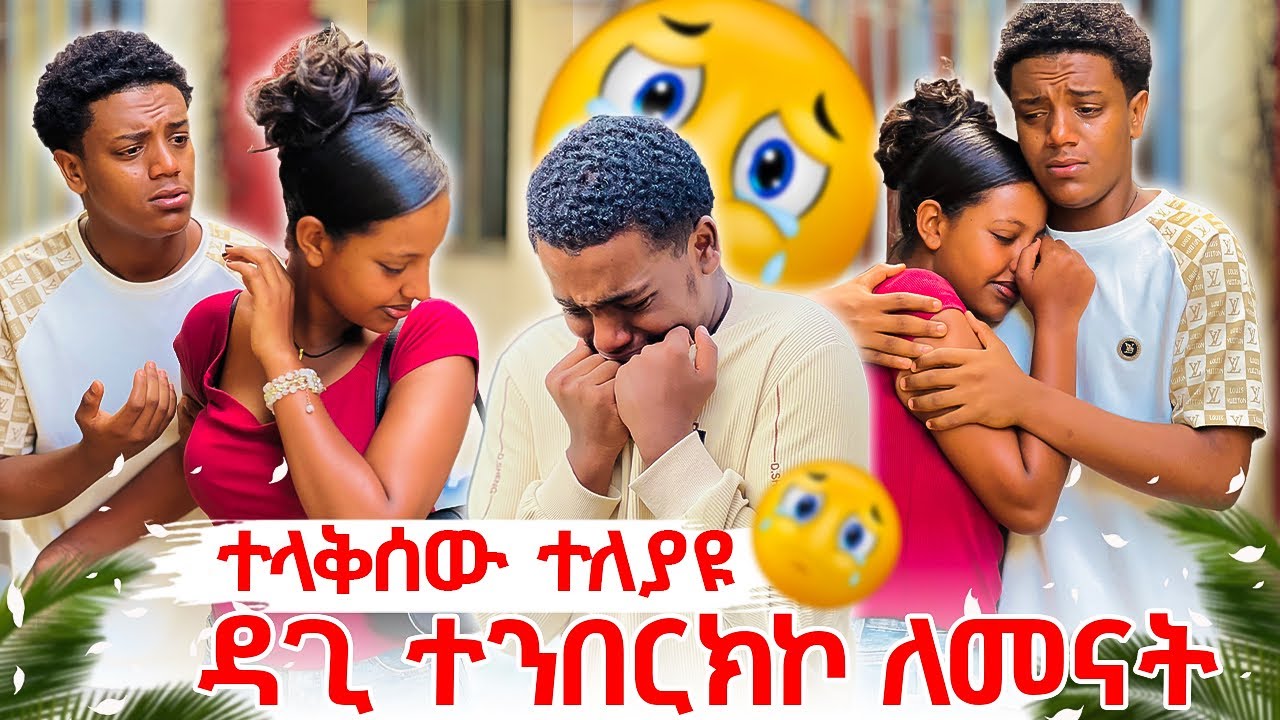 ዳጊ ተንበርክኮ እያለቀሰ ለመናት. አልፈልግህም ብላው ጥላው ሄደች.😭💔