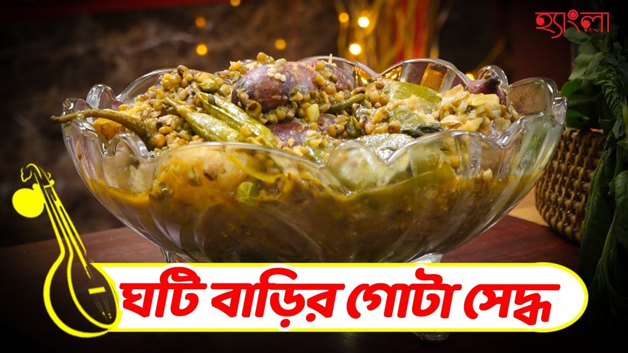 উর্মিমালা বসুর হাতে ঘটি বাড়ির গোটা সেদ্ধ । Gota Seddho |  শীতের সব  সবজি দিয়ে শীতল ষষ্ঠীর উদযাপন ।