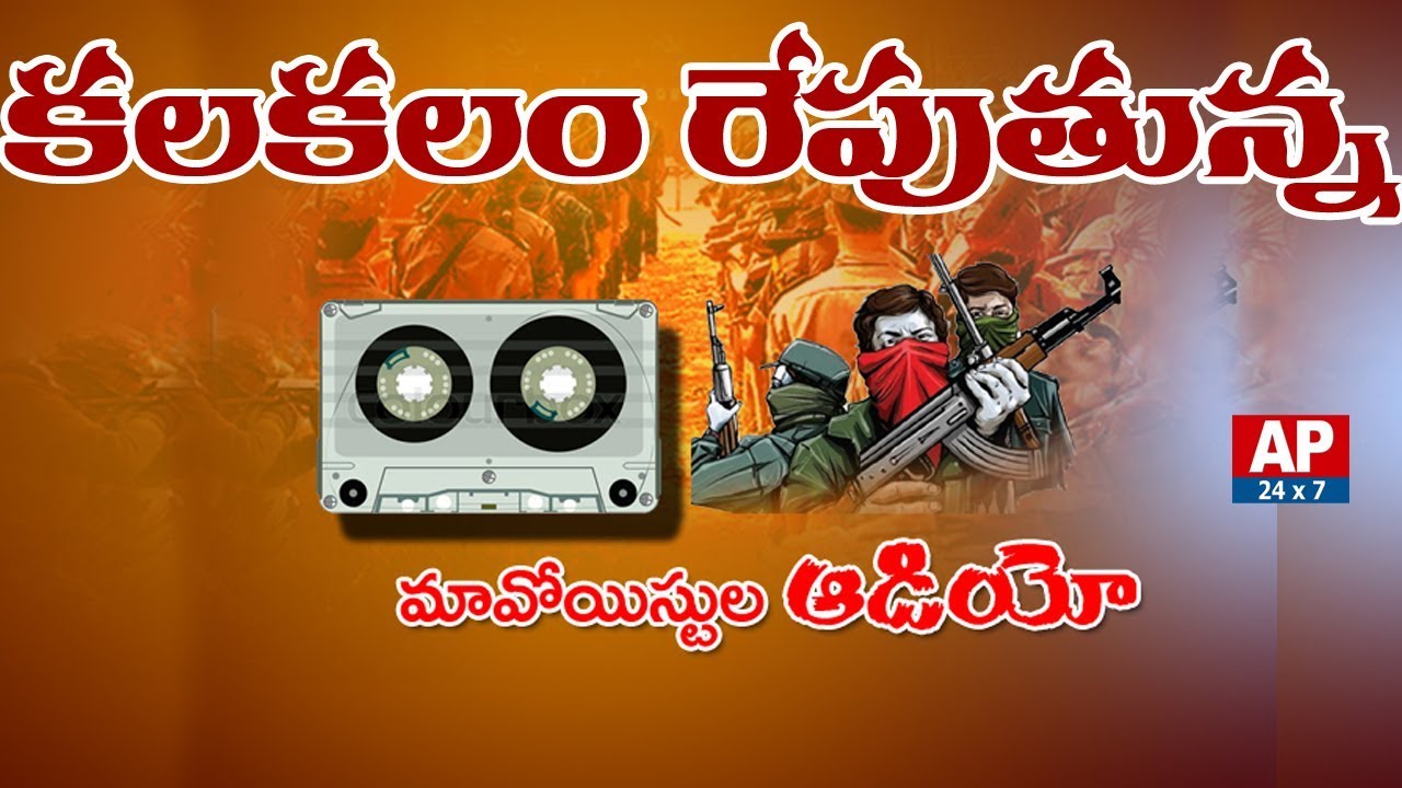 Exclusive Audio | Extremists Release Audio | Extremist Meena Elimination | AP24x7