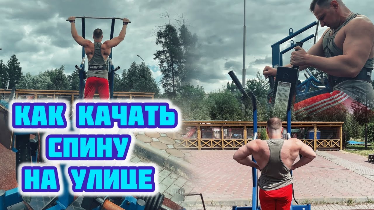 Как тренировать спину на уличных тренажёрах (обучение)