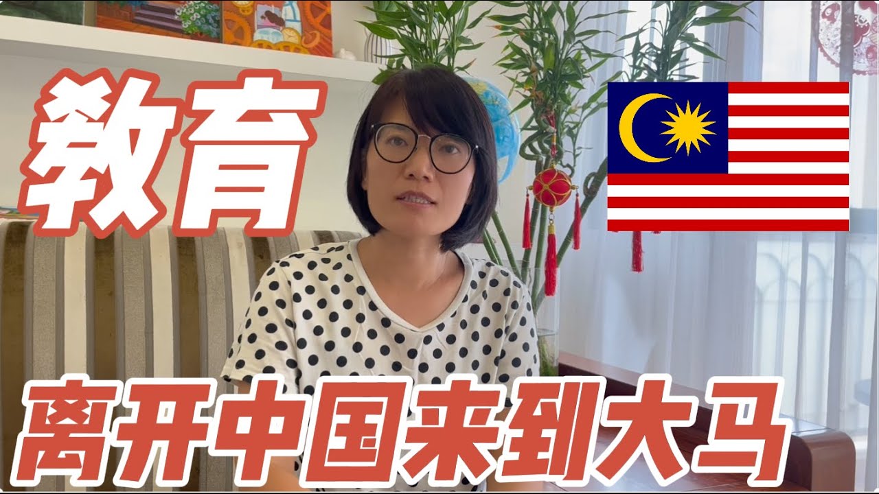 【移居马来西亚】教育,让我们离开中国来到大马| MM2H Malaysia