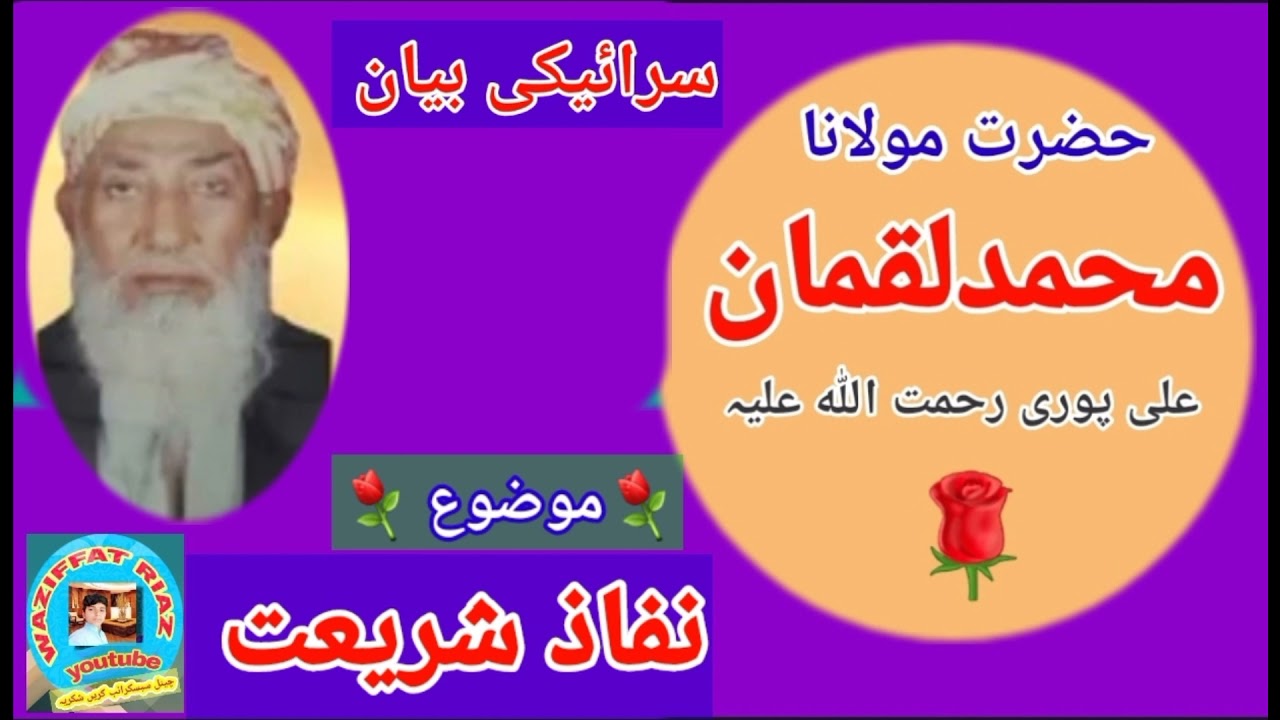 Maulana Luqman Ali puri RA مولانا محمد لقمان علی پوری رحمت اللہ تعالٰی  نفاذ شریعت