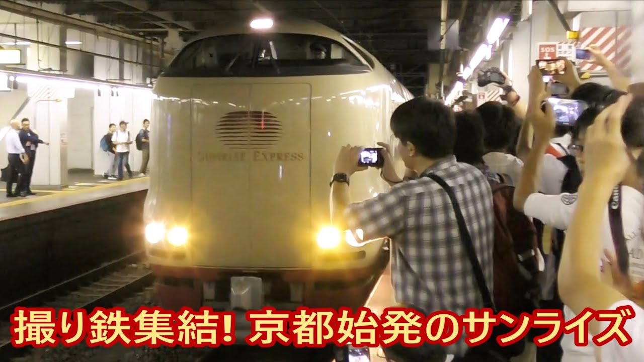 京都始発！臨時寝台特急「サンライズ出雲93号」　＠京都駅・大阪駅