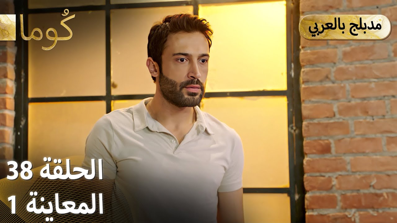 Kuma (كُوما) - مسلسل تركي | الحلقة 38 - ترويج 01 (Arabic Dubbed)